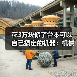 花3万块修了台本可以自己搞定的机器:机械故障排查技巧 花3万块修了台本可以自己搞定的机器:机械故障排查技巧