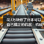 花3万块修了台本可以自己搞定的机器:机械故障排查技巧 花3万块修了台本可以自己搞定的机器:机械故障排查技巧