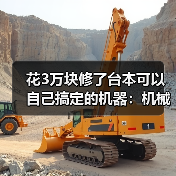花3万块修了台本可以自己搞定的机器:机械故障排查技巧 花3万块修了台本可以自己搞定的机器:机械故障排查技巧