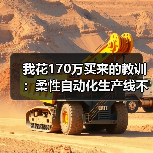 我花170万买来的教训：柔性自动化生产线不是越贵越好