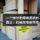 一个维修老师傅酒后吐真言:机械故障排查技巧,90%的人第一步就错了 一个维修老师傅酒后吐真言:机械故障排查技巧,90%的人第一步就错了