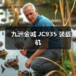 九洲金城 JC935 装载机 九洲金城 JC935 装载机