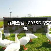 九洲金城 JC935D 装载机