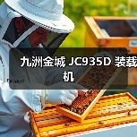九洲金城 JC935D 装载机