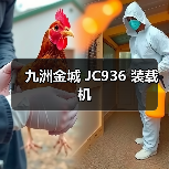 九洲金城 JC936 装载机 九洲金城 JC936 装载机