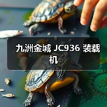 九洲金城 JC936 装载机 九洲金城 JC936 装载机