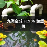 九洲金城 JC936 装载机 九洲金城 JC936 装载机