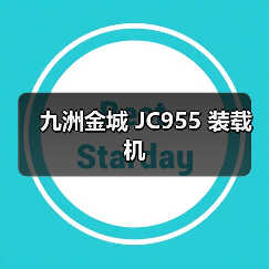 九洲金城 JC955 装载机 九洲金城 JC955 装载机