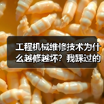工程机械维修技术为什么越修越坏?我踩过的5个坑 工程机械维修技术为什么越修越坏?我踩过的5个坑