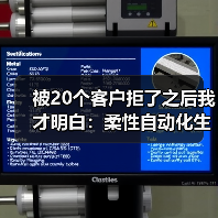 被20个客户拒了之后我才明白:柔性自动化生产线 被20个客户拒了之后我才明白:柔性自动化生产线