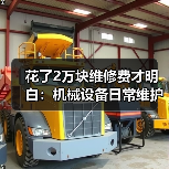 花了2万块维修费才明白:机械设备日常维护的真相 花了2万块维修费才明白:机械设备日常维护的真相
