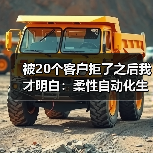 被20个客户拒了之后我才明白:柔性自动化生产线 被20个客户拒了之后我才明白:柔性自动化生产线