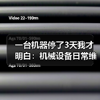 一台机器停了3天我才明白:机械设备日常维护根本不是省不省钱的问题 一台机器停了3天我才明白:机械设备日常维护根本不是省不省钱的问题