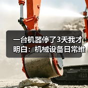 一台机器停了3天我才明白:机械设备日常维护根本不是省不省钱的问题 一台机器停了3天我才明白:机械设备日常维护根本不是省不省钱的问题