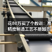 花80万买了个教训：高精度制造工艺不是越贵越好