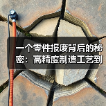 一个零件报废背后的秘密:高精度制造工艺到底值多少钱? 一个零件报废背后的秘密:高精度制造工艺到底值多少钱?