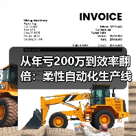 从年亏200万到效率翻倍：柔性自动化生产线到底改变了什么？