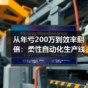 从年亏200万到效率翻倍：柔性自动化生产线到底改变了什么？