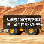 从年亏200万到效率翻倍：柔性自动化生产线到底改变了什么？