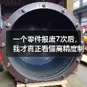 一个零件报废7次后,我才真正看懂高精度制造工艺 一个零件报废7次后,我才真正看懂高精度制造工艺