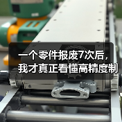 一个零件报废7次后,我才真正看懂高精度制造工艺 一个零件报废7次后,我才真正看懂高精度制造工艺
