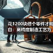 花1200块修个零件才明白:高精度制造工艺为什么贵得离谱 花1200块修个零件才明白:高精度制造工艺为什么贵得离谱