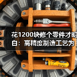 花1200块修个零件才明白:高精度制造工艺为什么贵得离谱 花1200块修个零件才明白:高精度制造工艺为什么贵得离谱