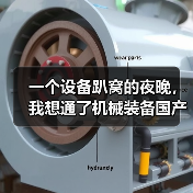 一个设备趴窝的夜晚,我想通了机械装备国产化替代这件事 一个设备趴窝的夜晚,我想通了机械装备国产化替代这件事