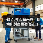 做了8年设备采购,我劝你别盲目迷信进口:机械装备国产化替代的真实成本 做了8年设备采购,我劝你别盲目迷信进口:机械装备国产化替代的真实成本