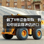 做了8年设备采购,我劝你别盲目迷信进口:机械装备国产化替代的真实成本 做了8年设备采购,我劝你别盲目迷信进口:机械装备国产化替代的真实成本