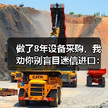 做了8年设备采购,我劝你别盲目迷信进口:机械装备国产化替代的真实成本 做了8年设备采购,我劝你别盲目迷信进口:机械装备国产化替代的真实成本