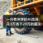 一台老冲床的AI改造:花3万省下20万的真实经历 一台老冲床的AI改造:花3万省下20万的真实经历