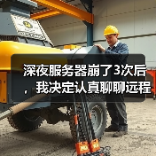 深夜服务器崩了3次后,我决定认真聊聊远程运维智能监控 深夜服务器崩了3次后,我决定认真聊聊远程运维智能监控