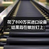 花了800万买进口设备,结果栽在螺丝钉上:数控系统国产化 花了800万买进口设备,结果栽在螺丝钉上:数控系统国产化