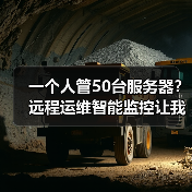 一个人管50台服务器?远程运维智能监控让我少熬了80个夜班 一个人管50台服务器?远程运维智能监控让我少熬了80个夜班