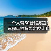 一个人管50台服务器?远程运维智能监控让我少熬了80个夜班 一个人管50台服务器?远程运维智能监控让我少熬了80个夜班