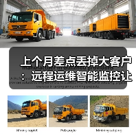 上个月差点丢掉大客户:远程运维智能监控让我少赔50万 上个月差点丢掉大客户:远程运维智能监控让我少赔50万