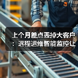 上个月差点丢掉大客户:远程运维智能监控让我少赔50万 上个月差点丢掉大客户:远程运维智能监控让我少赔50万