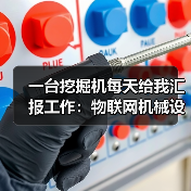一台挖掘机每天给我汇报工作:物联网机械设备到底有多神? 一台挖掘机每天给我汇报工作:物联网机械设备到底有多神?