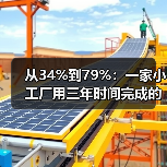 从34%到79%:一家小工厂用三年时间完成的核心零部件突破 从34%到79%:一家小工厂用三年时间完成的核心零部件突破