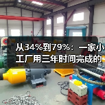 从34%到79%:一家小工厂用三年时间完成的核心零部件突破 从34%到79%:一家小工厂用三年时间完成的核心零部件突破