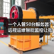 一个人管50台服务器?远程运维智能监控让我少熬了80个夜班 一个人管50台服务器?远程运维智能监控让我少熬了80个夜班