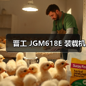 晋工 JGM618E 装载机 晋工 JGM618E 装载机