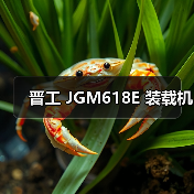 晋工 JGM618E 装载机 晋工 JGM618E 装载机