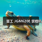 晋工 JGM620E 装载机 晋工 JGM620E 装载机