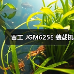 晋工 JGM625E 装载机 晋工 JGM625E 装载机