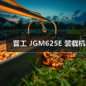 晋工 JGM625E 装载机 晋工 JGM625E 装载机