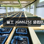 晋工 JGM625E 装载机 晋工 JGM625E 装载机