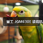 晋工 JGM630E 装载机 晋工 JGM630E 装载机