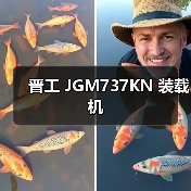 晋工 JGM737KN 装载机 晋工 JGM737KN 装载机